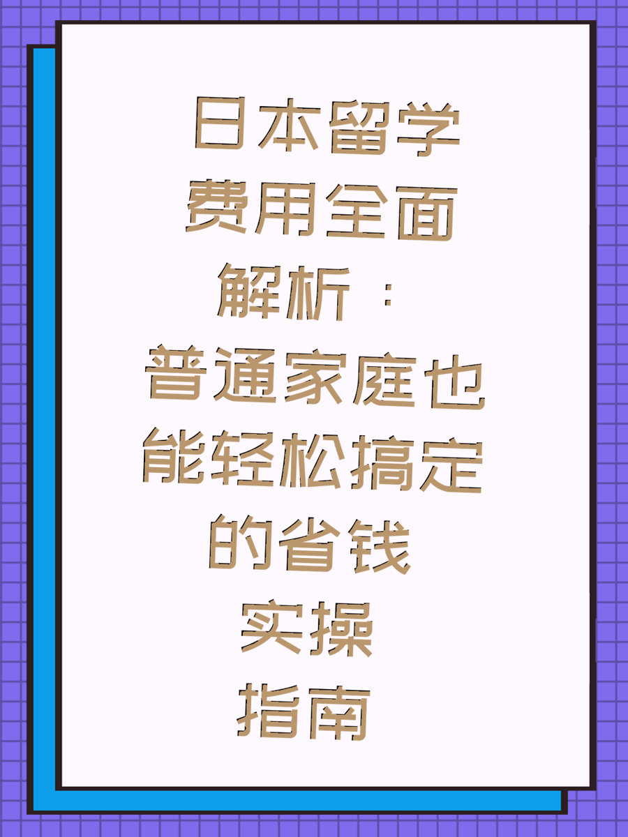 日本留学费用全面解析：普通家庭也能轻松搞定的省钱实操指南