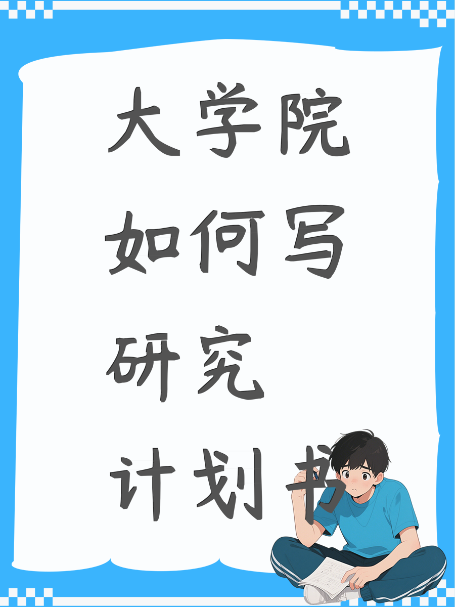 大学院如何写研究计划书