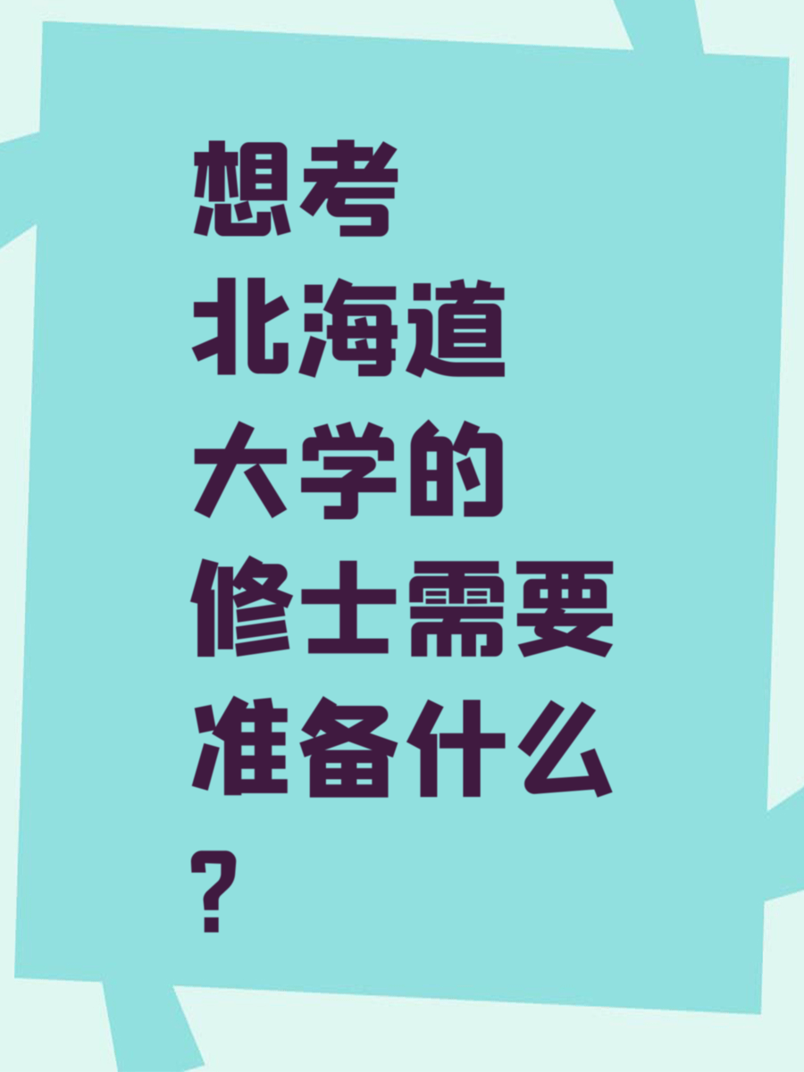 想考北海道大学的修士需要准备什么?