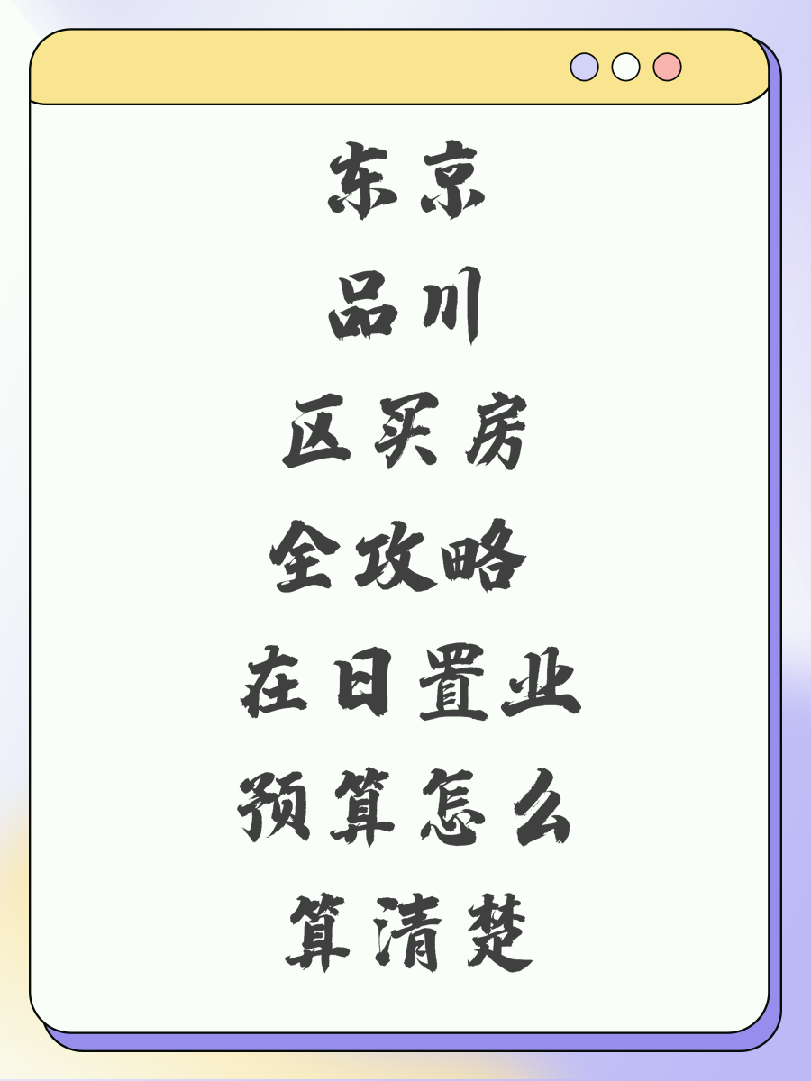 东京品川区买房全攻略 在日置业预算怎么算清楚