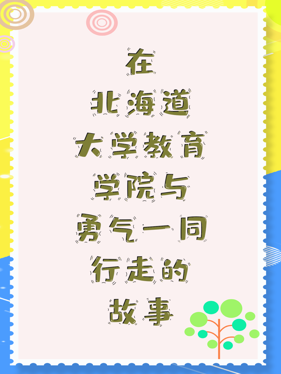 在北海道大学教育学院与勇气一同行走的故事