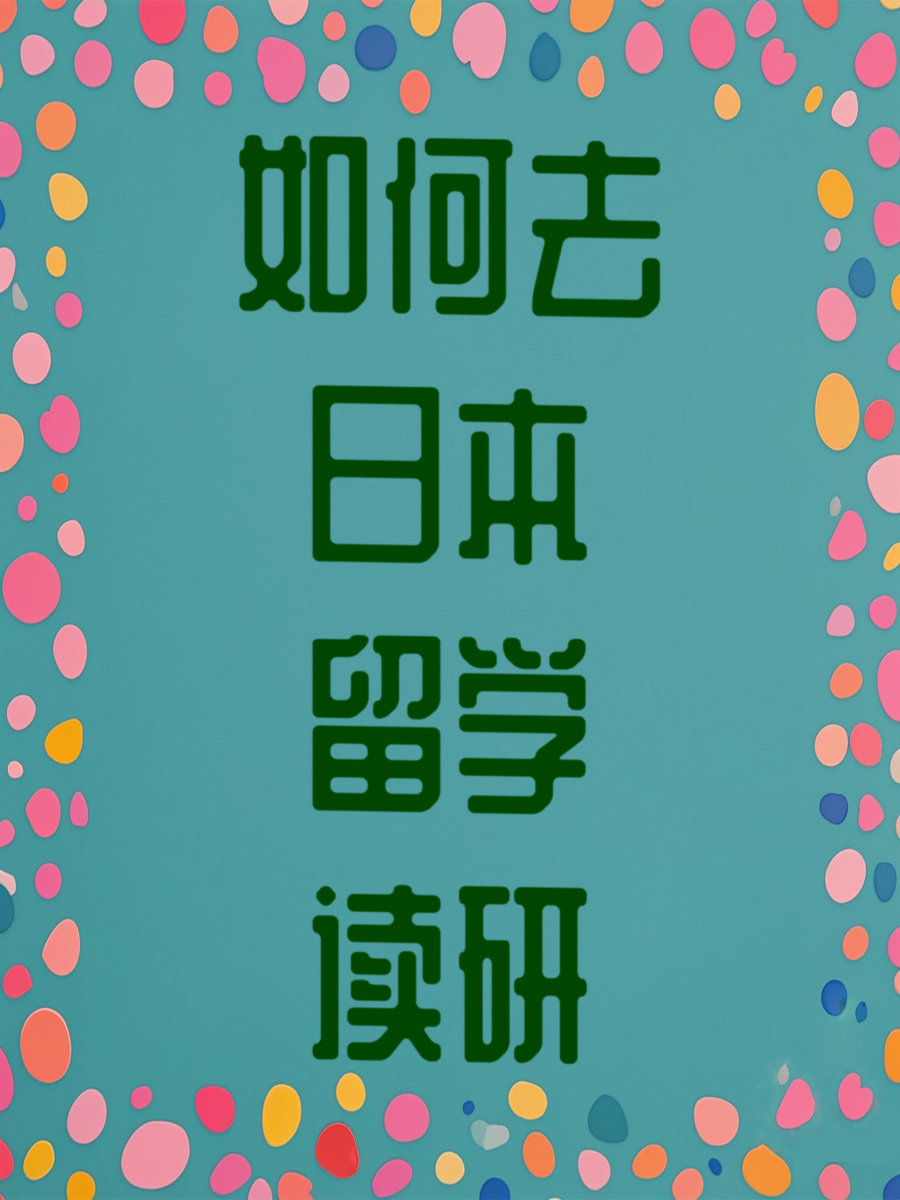 日本留学全攻略