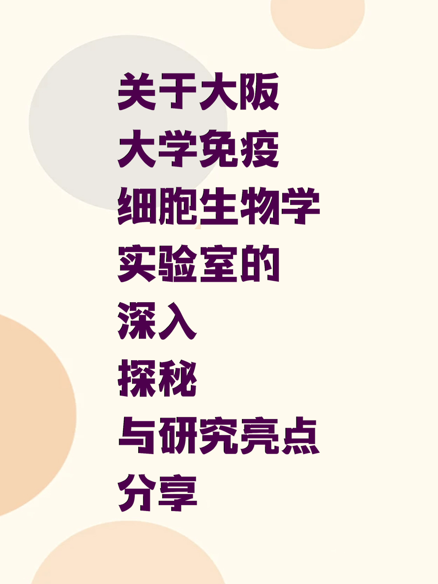 关于大阪大学免疫细胞生物学实验室的深入探秘与研究亮点分享