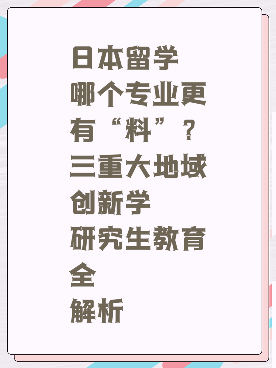 日本留学哪个专业更有“料”？三重大地域创新学研究生教育全解析