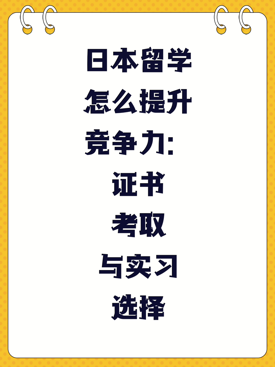 日本留学怎么提升竞争力：证书考取与实习选择