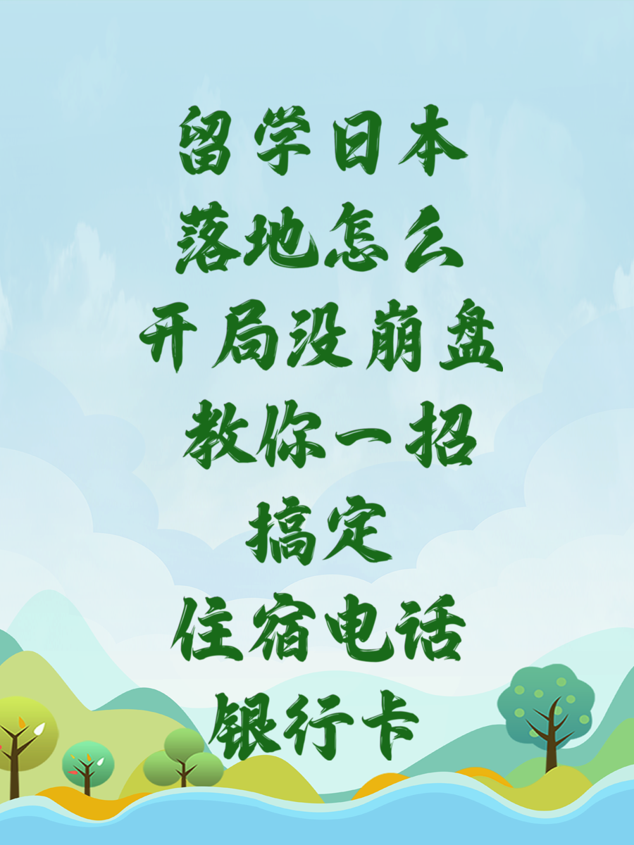 留学日本落地怎么开局没崩盘 教你一招搞定住宿电话银行卡
