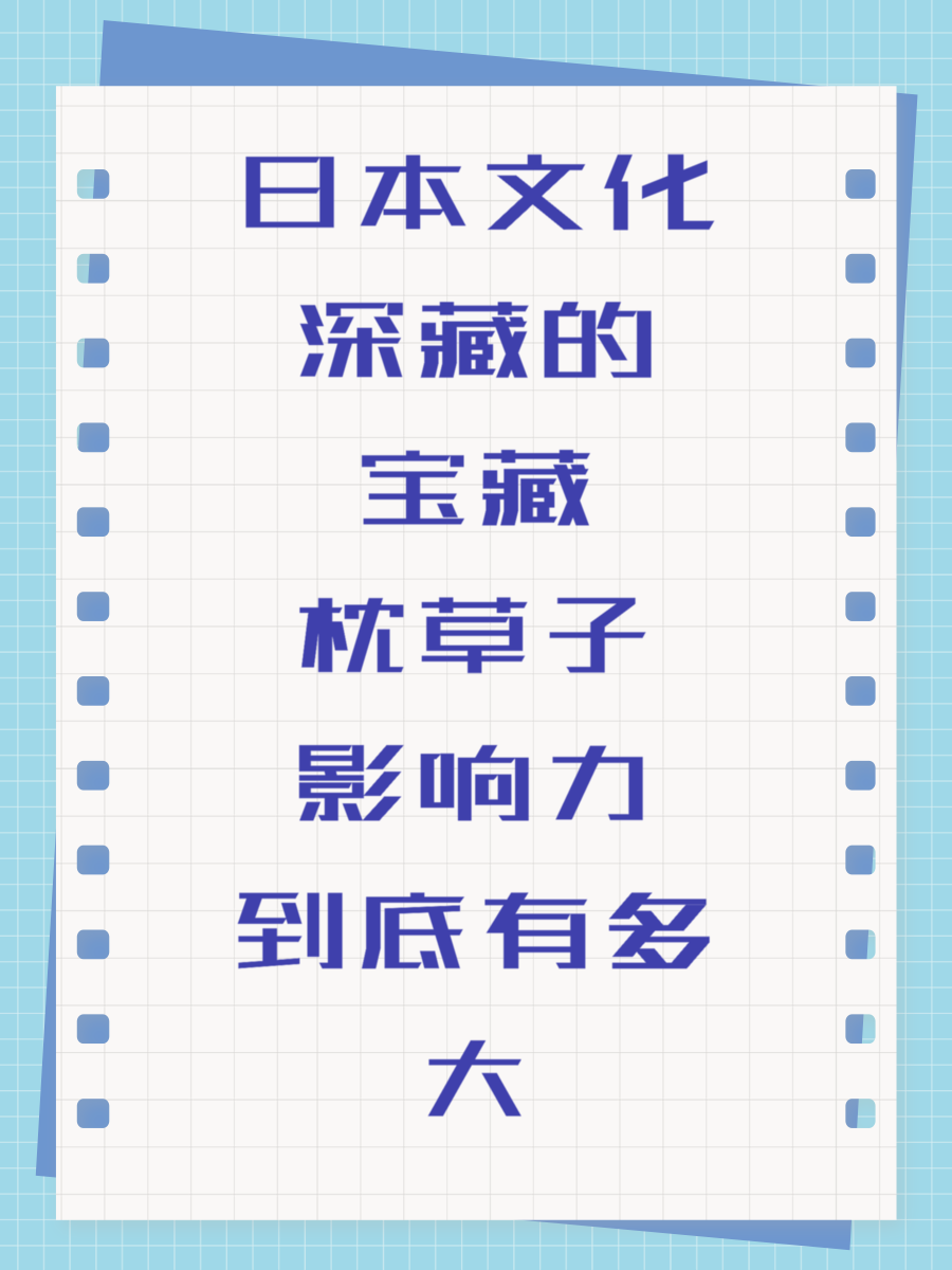 日本文化深藏的宝藏枕草子影响力到底有多大