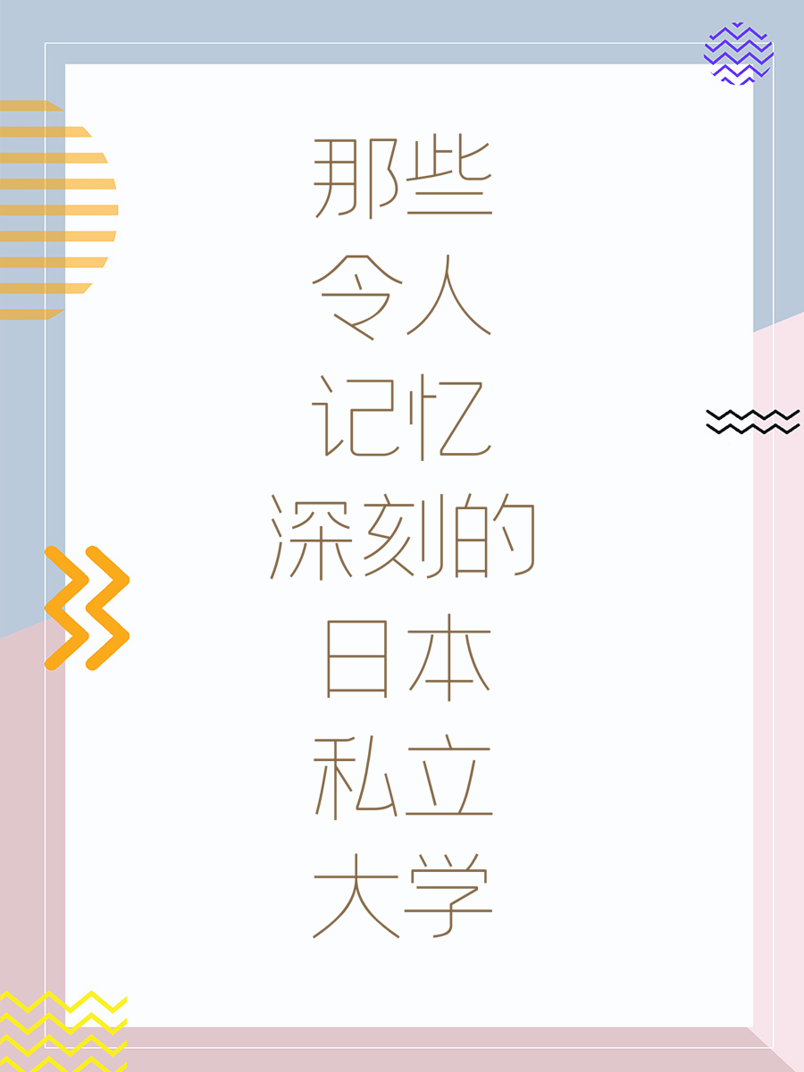 那些令人记忆深刻的日本私立大学