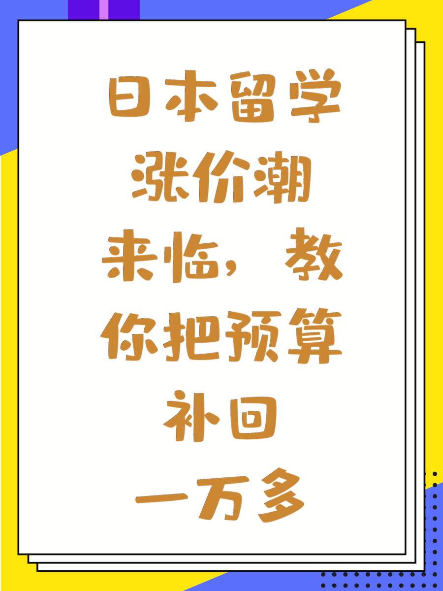 日本留学涨价潮来临,教你把预算补回一万多