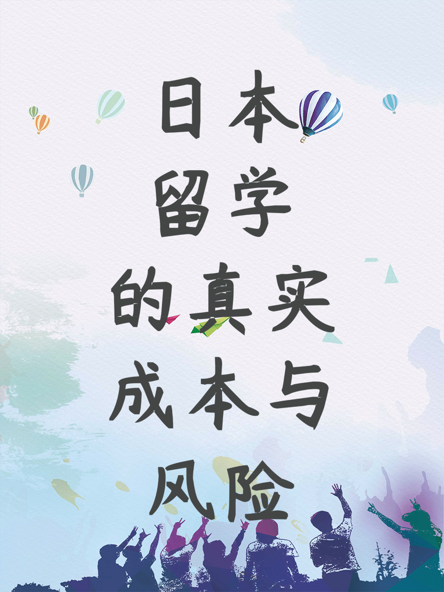 日本留学的真实成本与风险