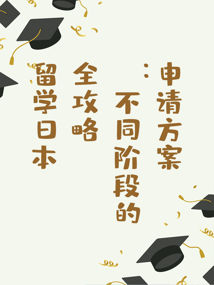 留学日本全攻略：不同阶段的申请方案
