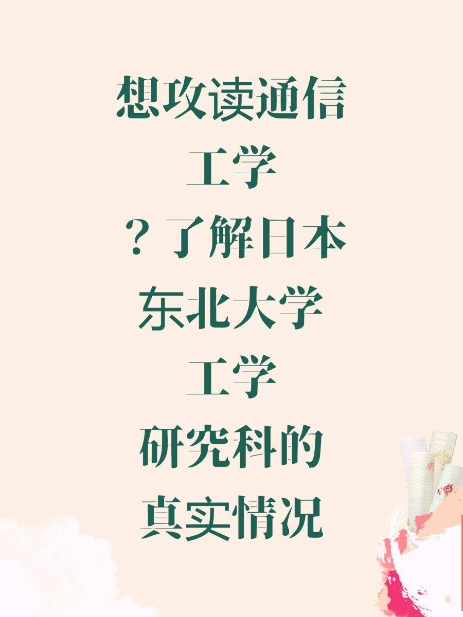 想攻读通信工学？了解日本东北大学工学研究科的真实情况