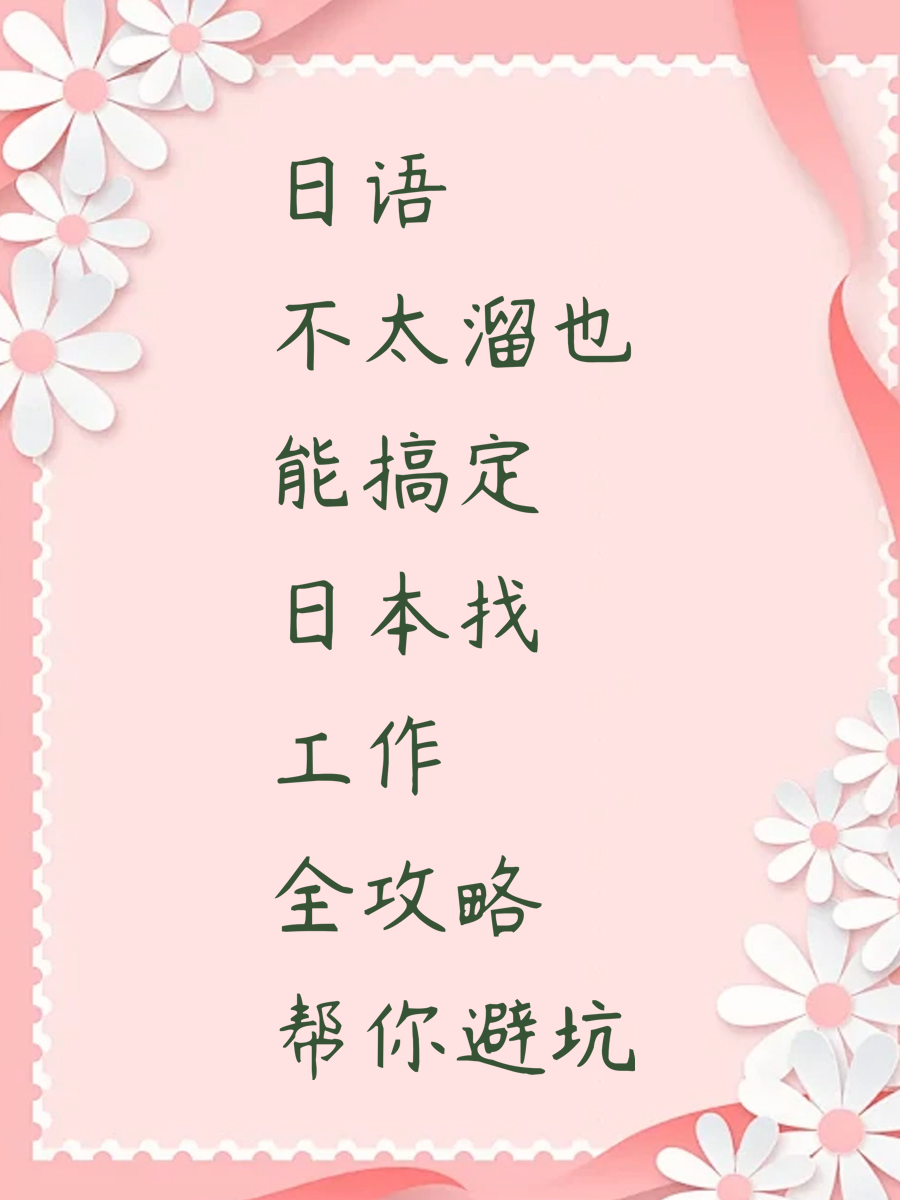 日语不太溜也能搞定 日本找工作全攻略帮你避坑