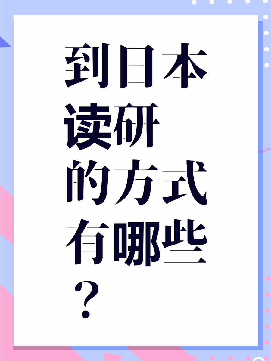 到日本读研的方式有哪些？