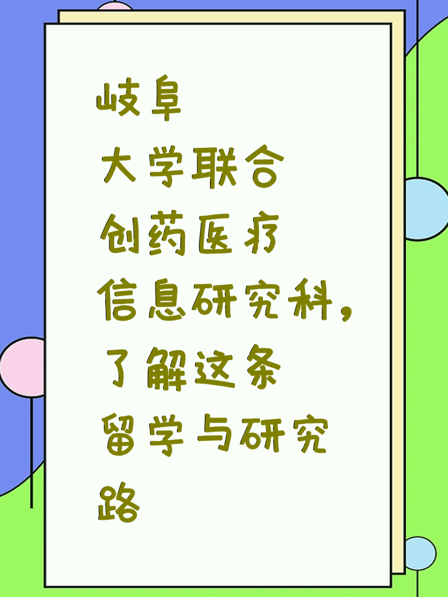 岐阜大学联合创药医疗信息研究科,了解这条留学与研究路