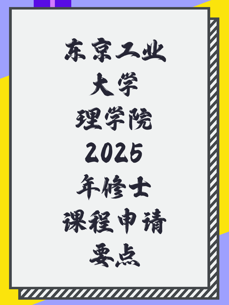 东京工业大学理学院2025年修士课程申请要点