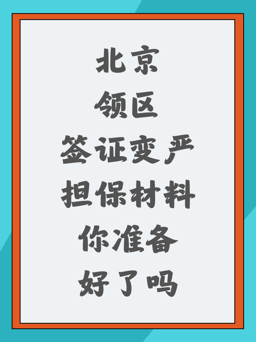 北京领区签证变严担保材料你准备好了吗