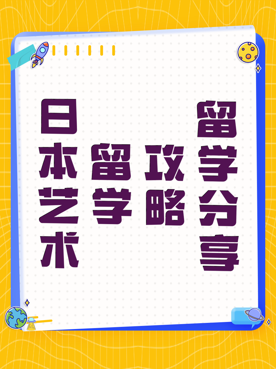 日本艺术留学攻略分享