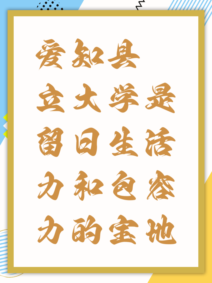 愛知縣立大學是留日生活力和包容力的寶地