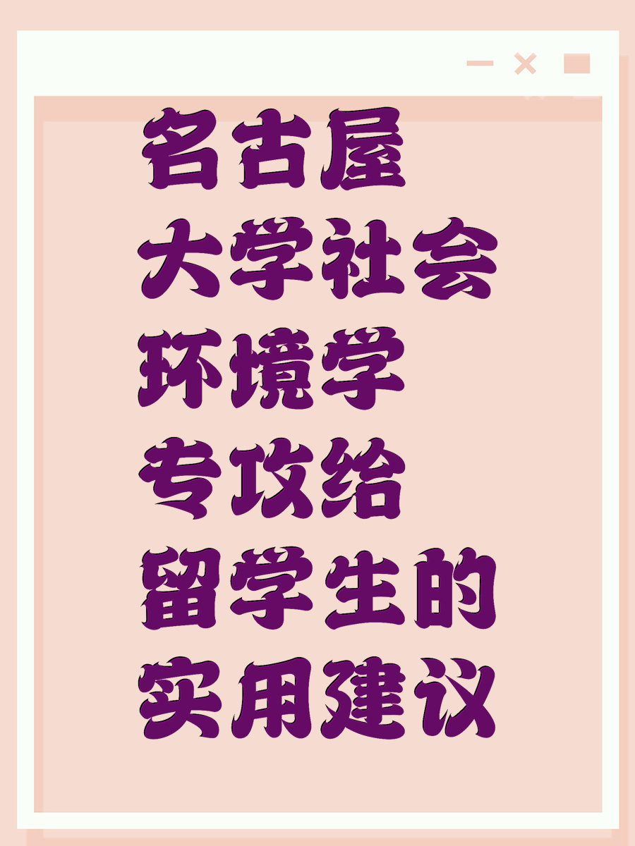名古屋大学社会环境学专攻给留学生的实用建议