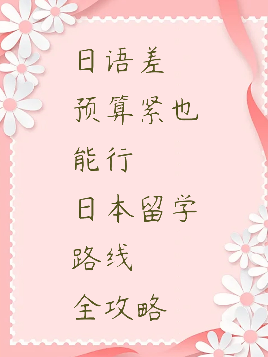 日语差预算紧也能行 日本留学路线全攻略