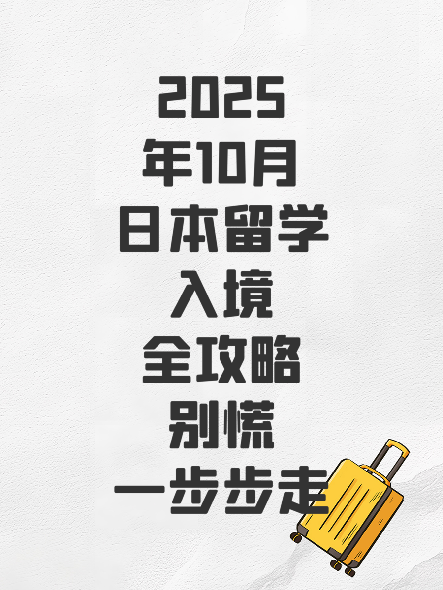 2025年10月日本留学入境全攻略别慌一步步走