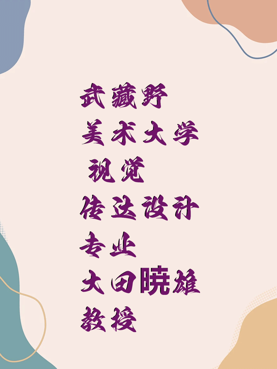  武藏野美术大学 视觉传达设计专业 大田暁雄教授