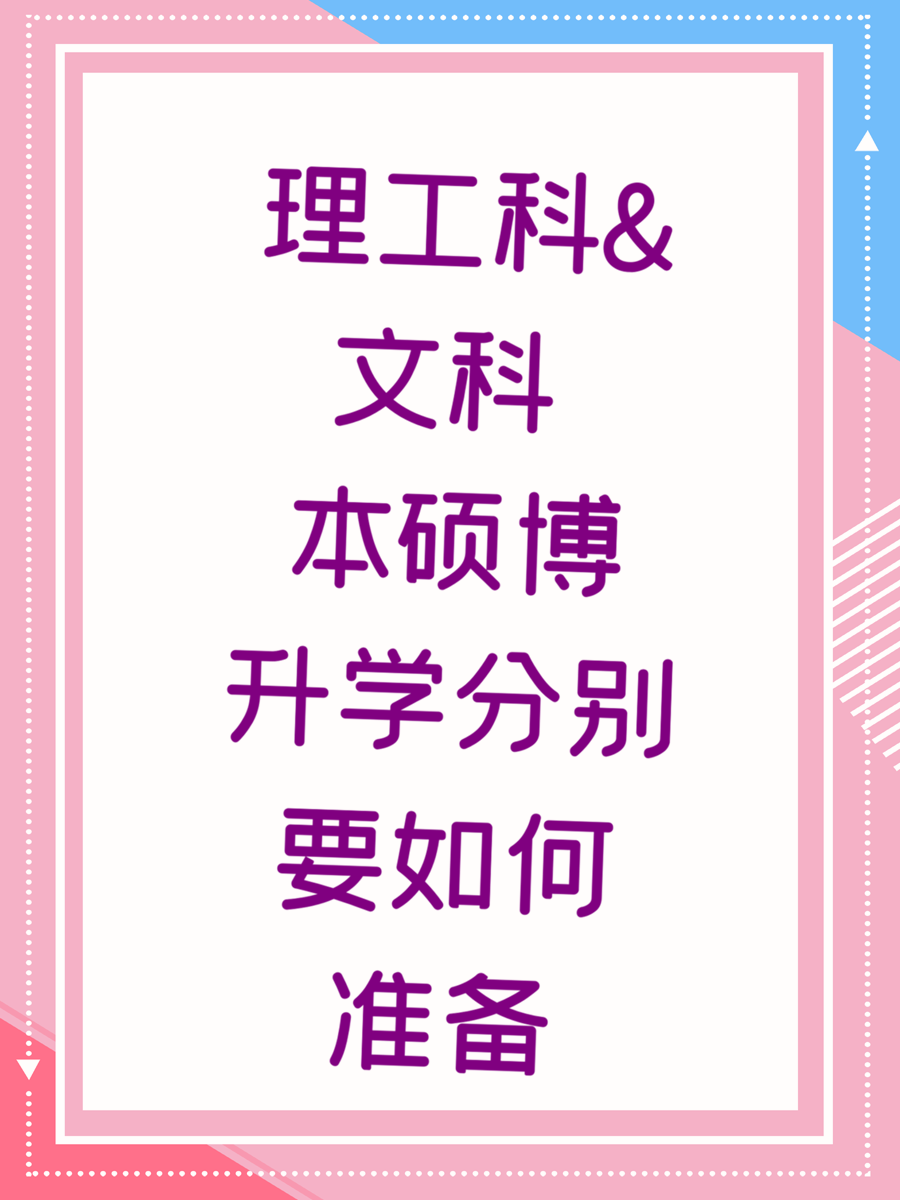 理工科&文科 本硕博升学分别要如何准备