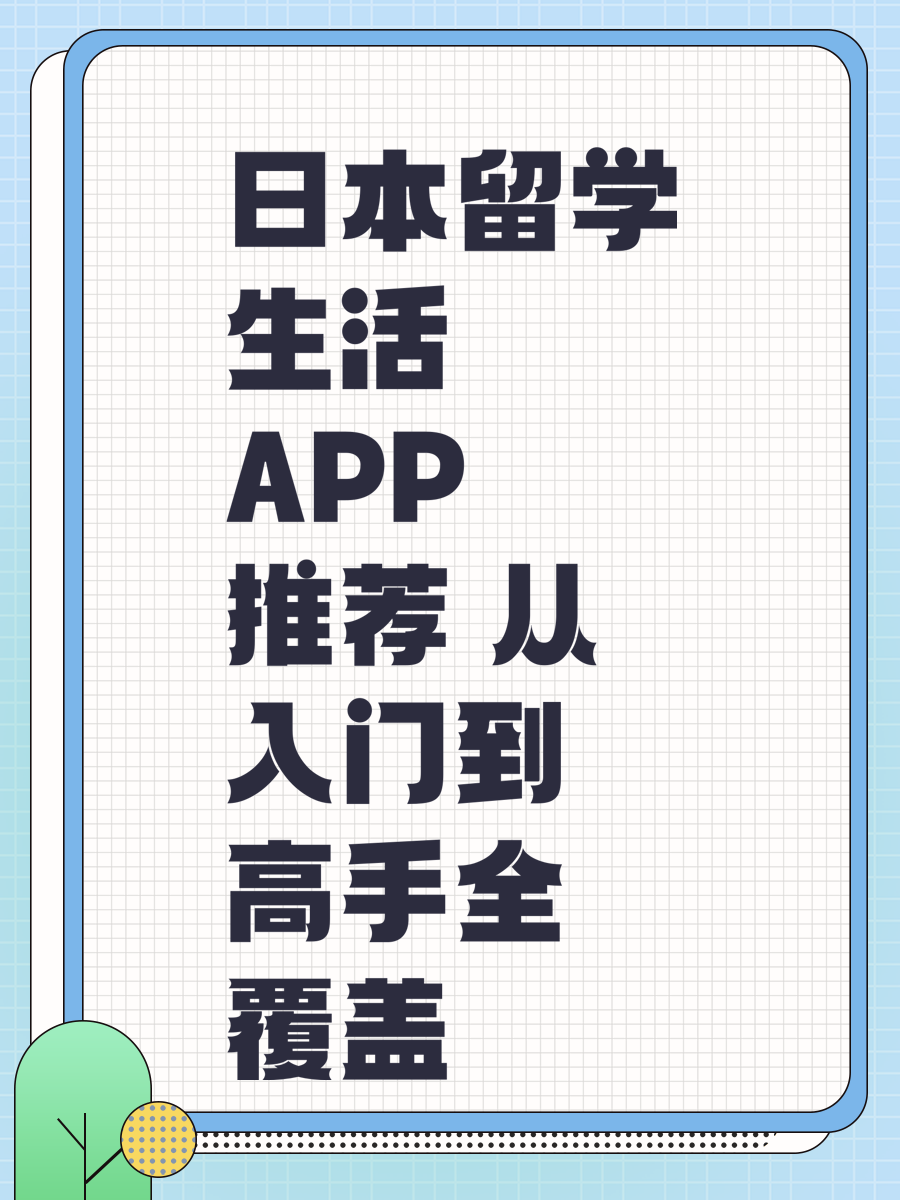 日本留学生活APP推荐 从入门到高手全覆盖