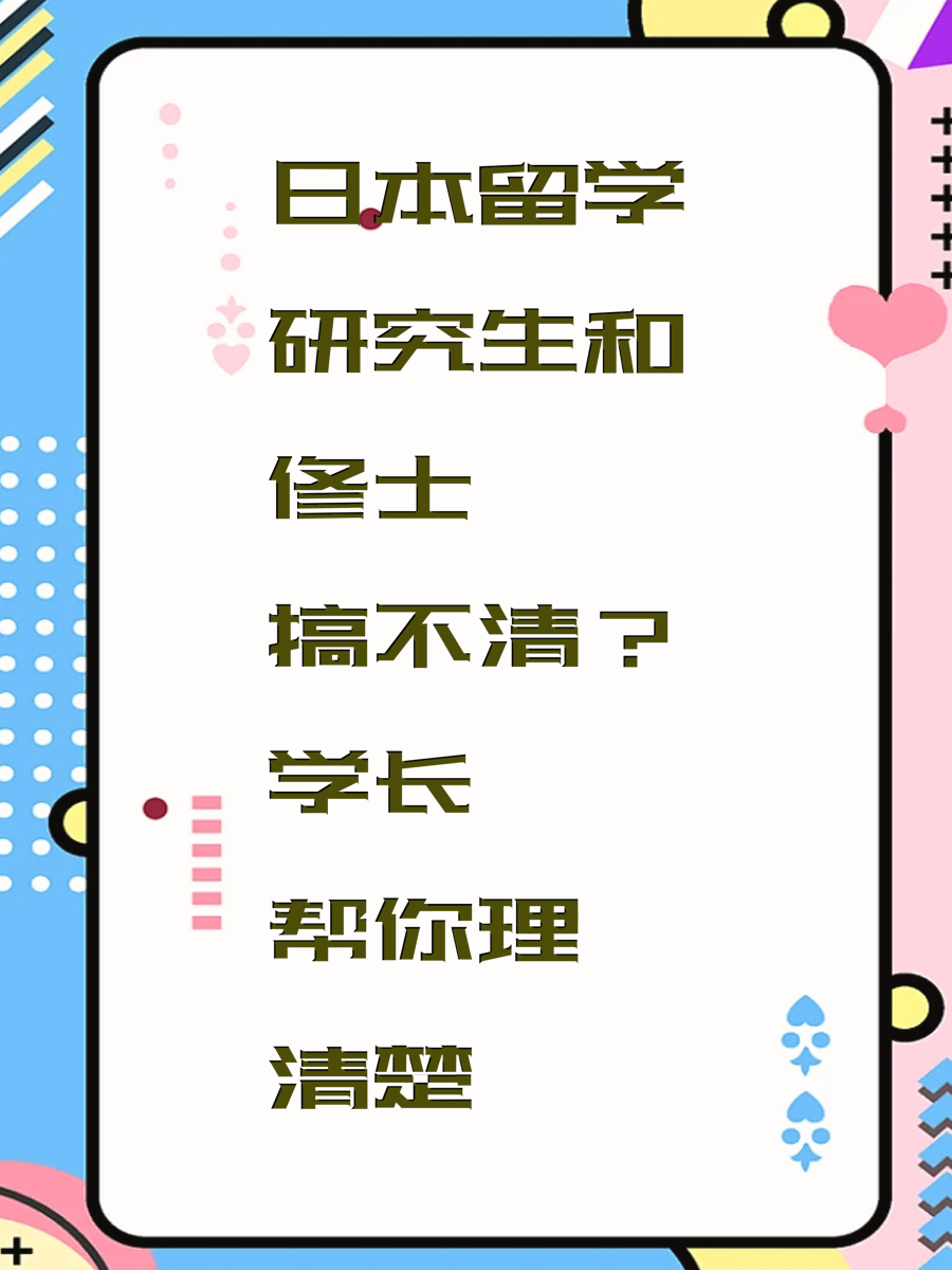 日本留学研究生和修士搞不清?学长帮你理清楚