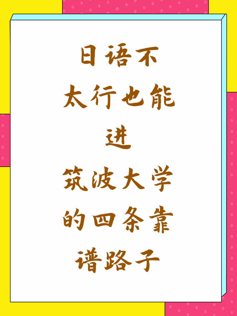 日语不太行也能进筑波大学的四条靠谱路子