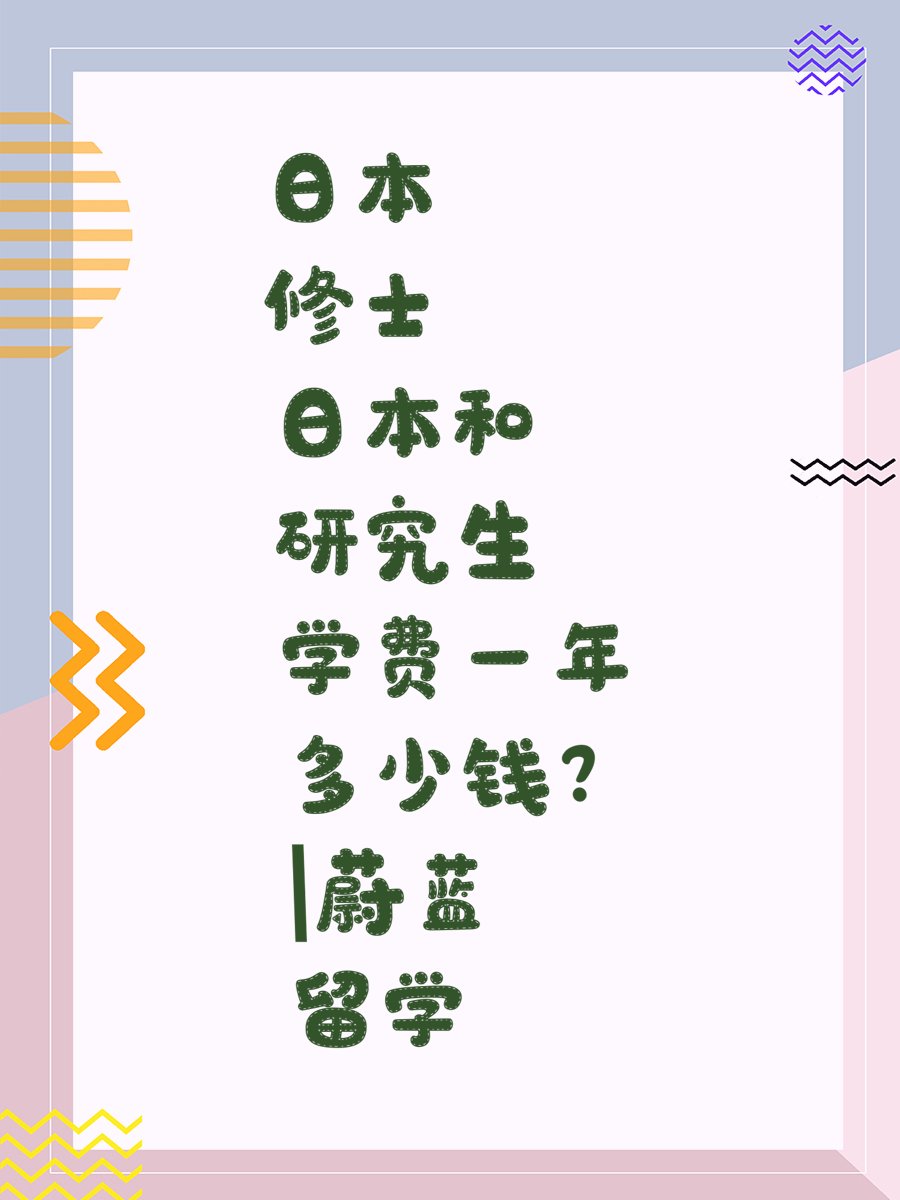 日本修士和研究生学费一年多少钱|蔚蓝留学