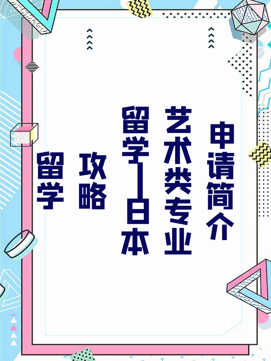 留学攻略┃日本艺术类专业申请简介