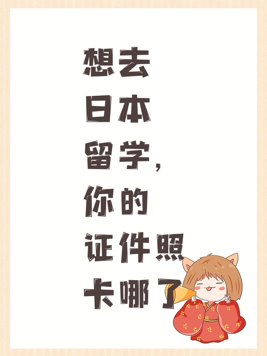 想去日本留学，你的证件照卡哪了