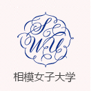 相模女子大学