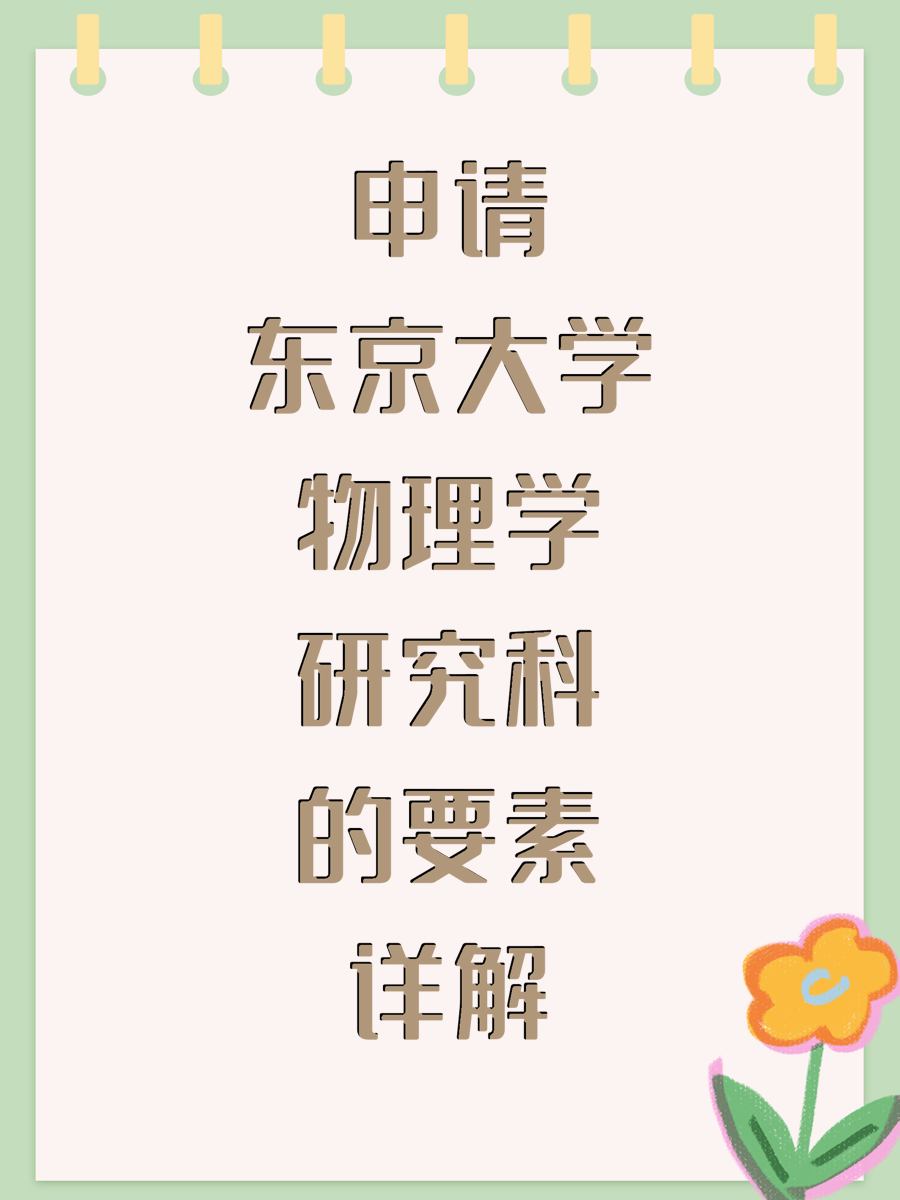 申请东京大学物理学研究科的要素详解