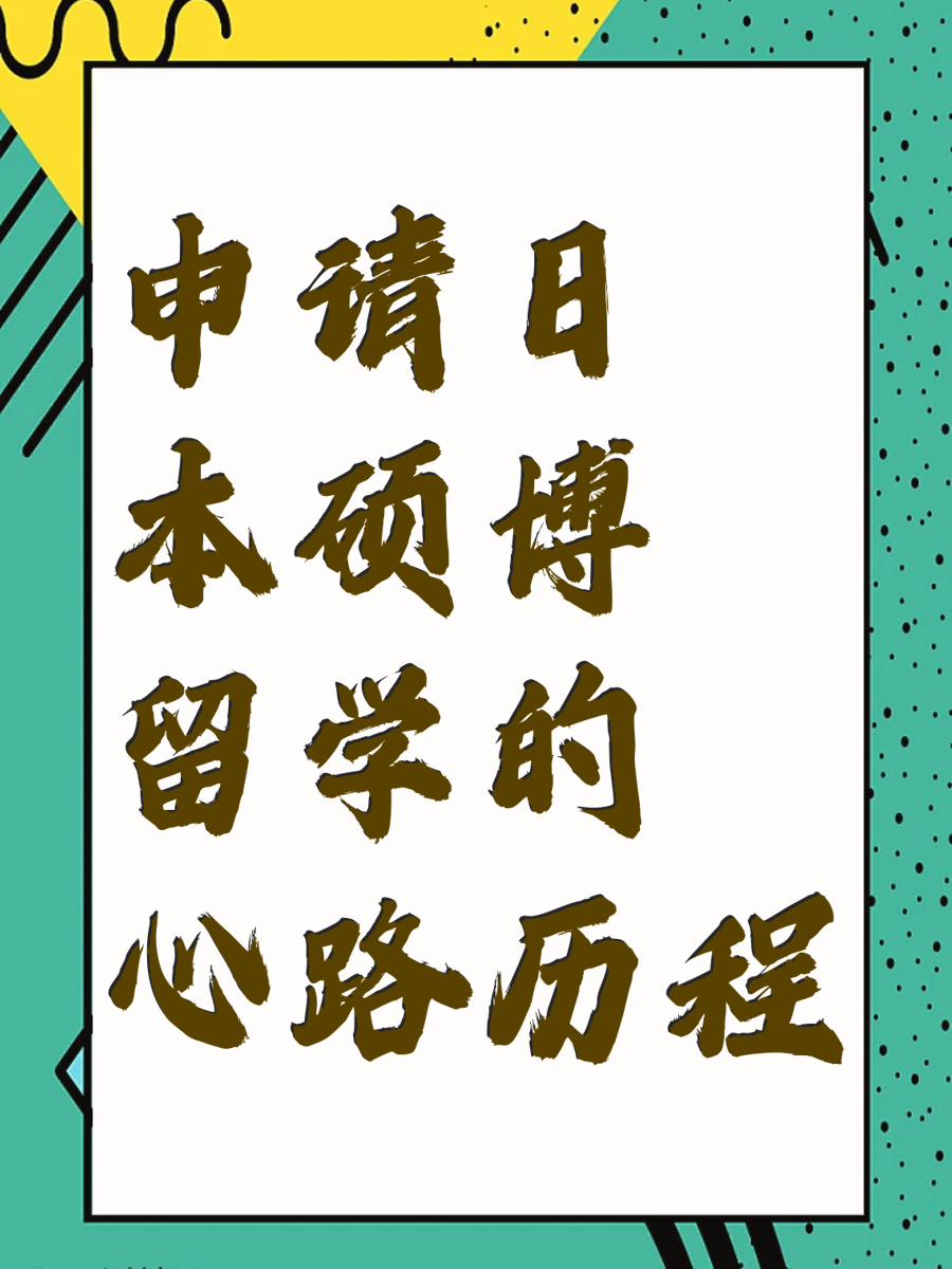 申请日本硕博留学的心路历程