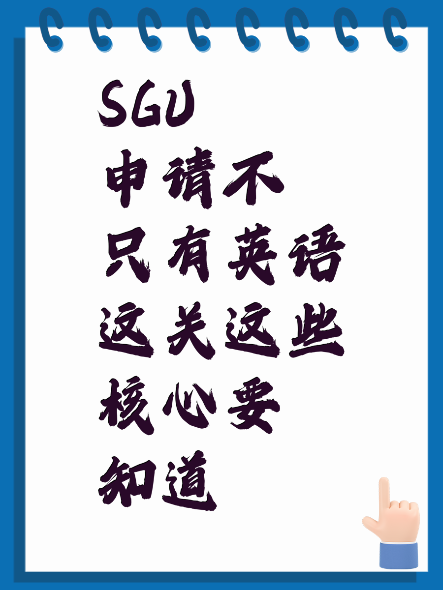 SGU申请不只有英语这关这些核心要知道