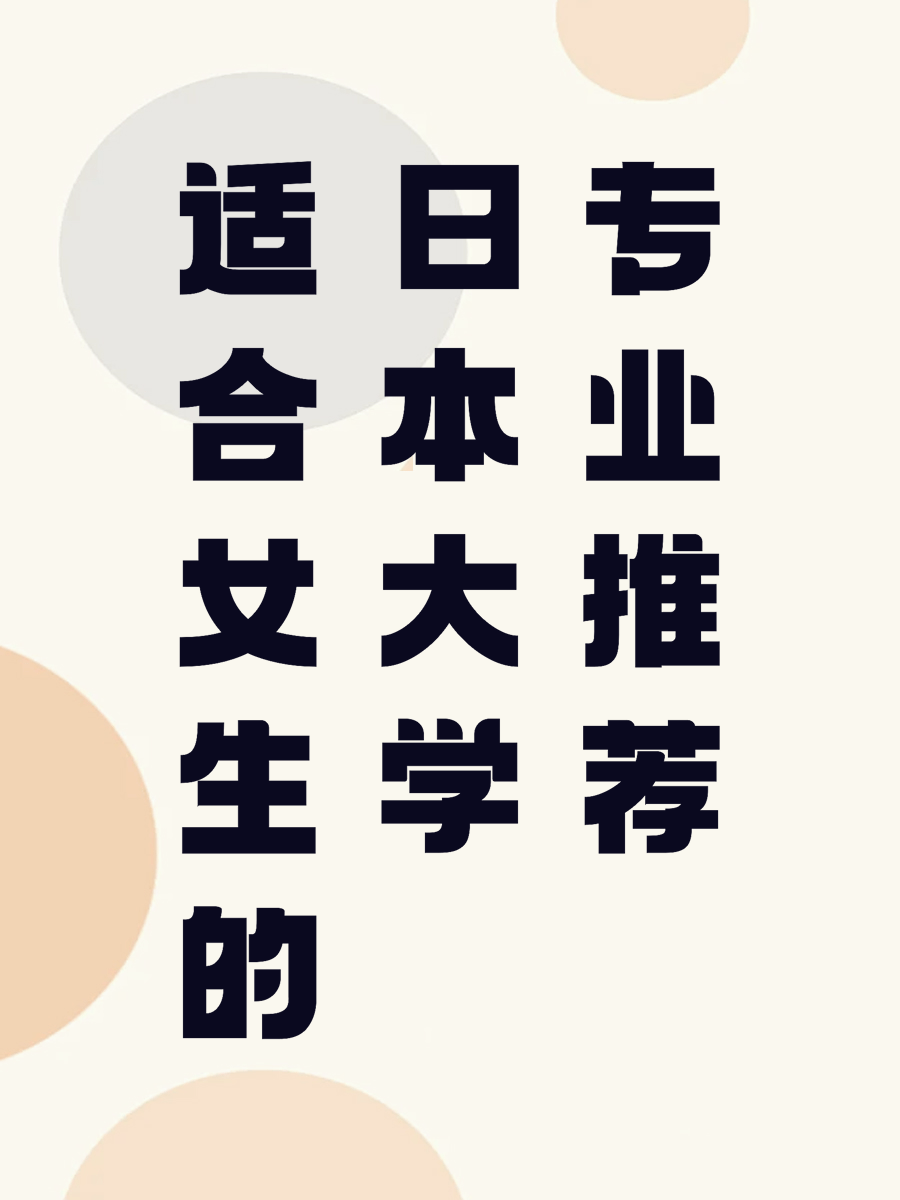 适合女生的日本大学专业推荐