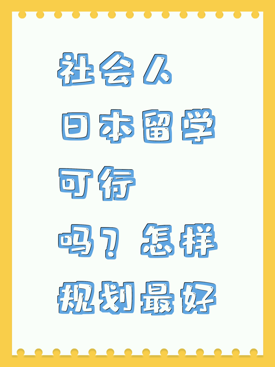 社会人日本留学可行吗?怎样规划最好