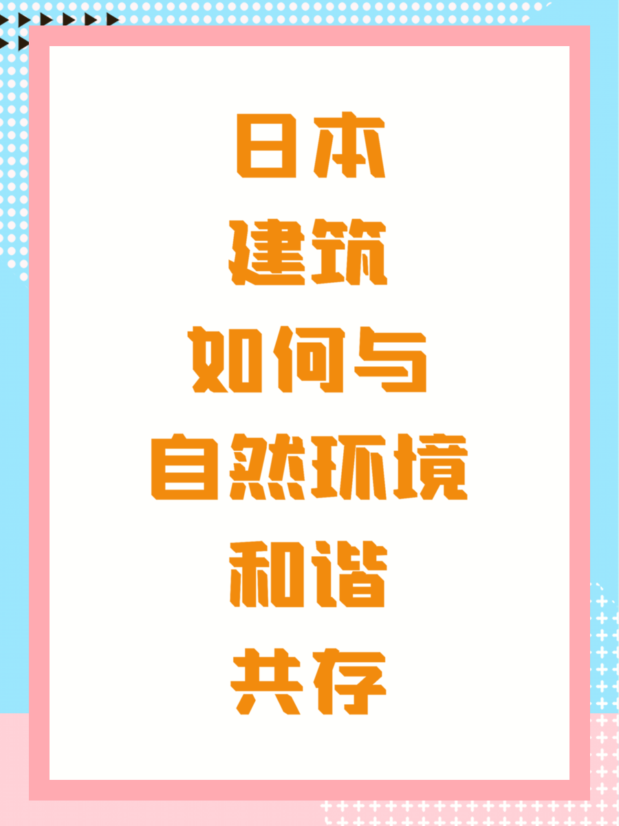 日本建筑如何与自然环境和谐共存