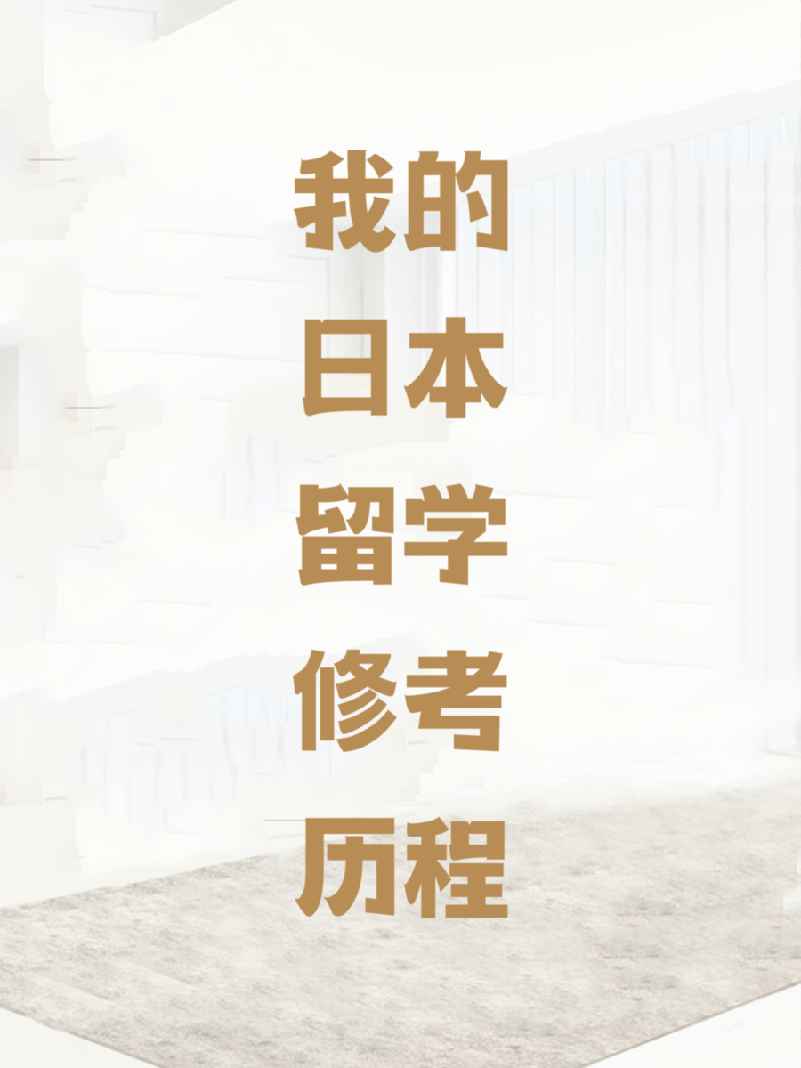 我的日本留学修考历程