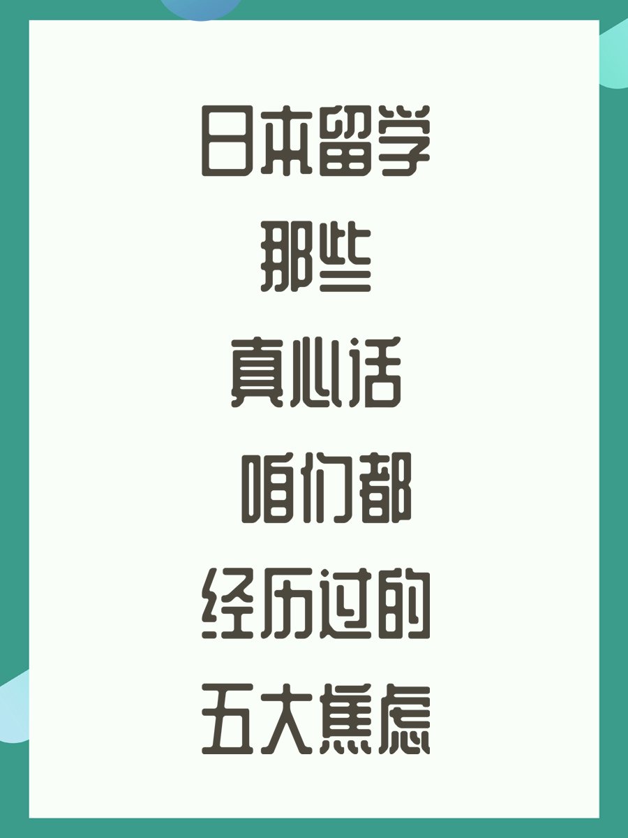 日本留学那些真心话 咱们都经历过的五大焦虑