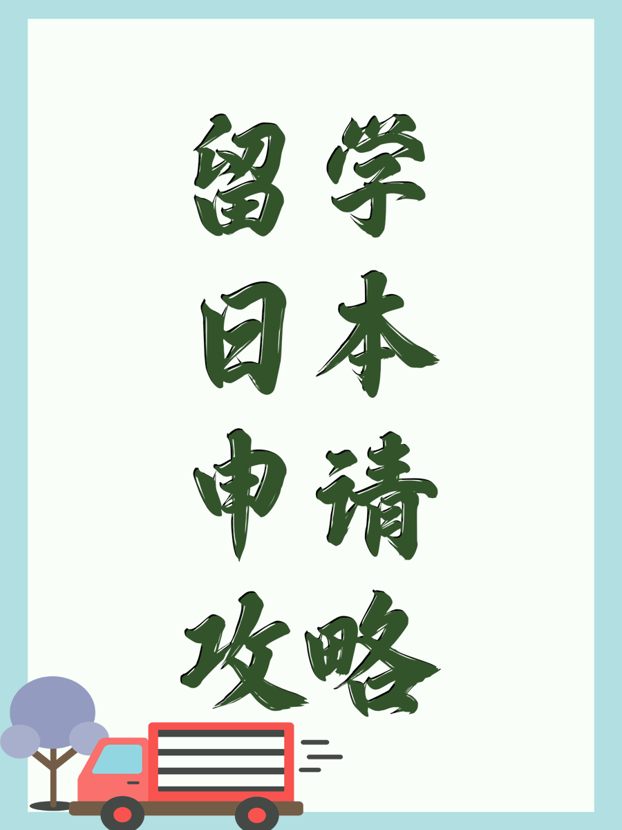留学日本申请攻略
