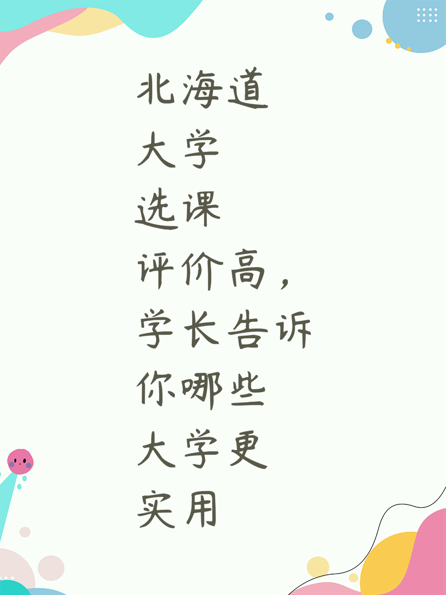 北海道大学选课评价高，学长告诉你哪些大学更实用