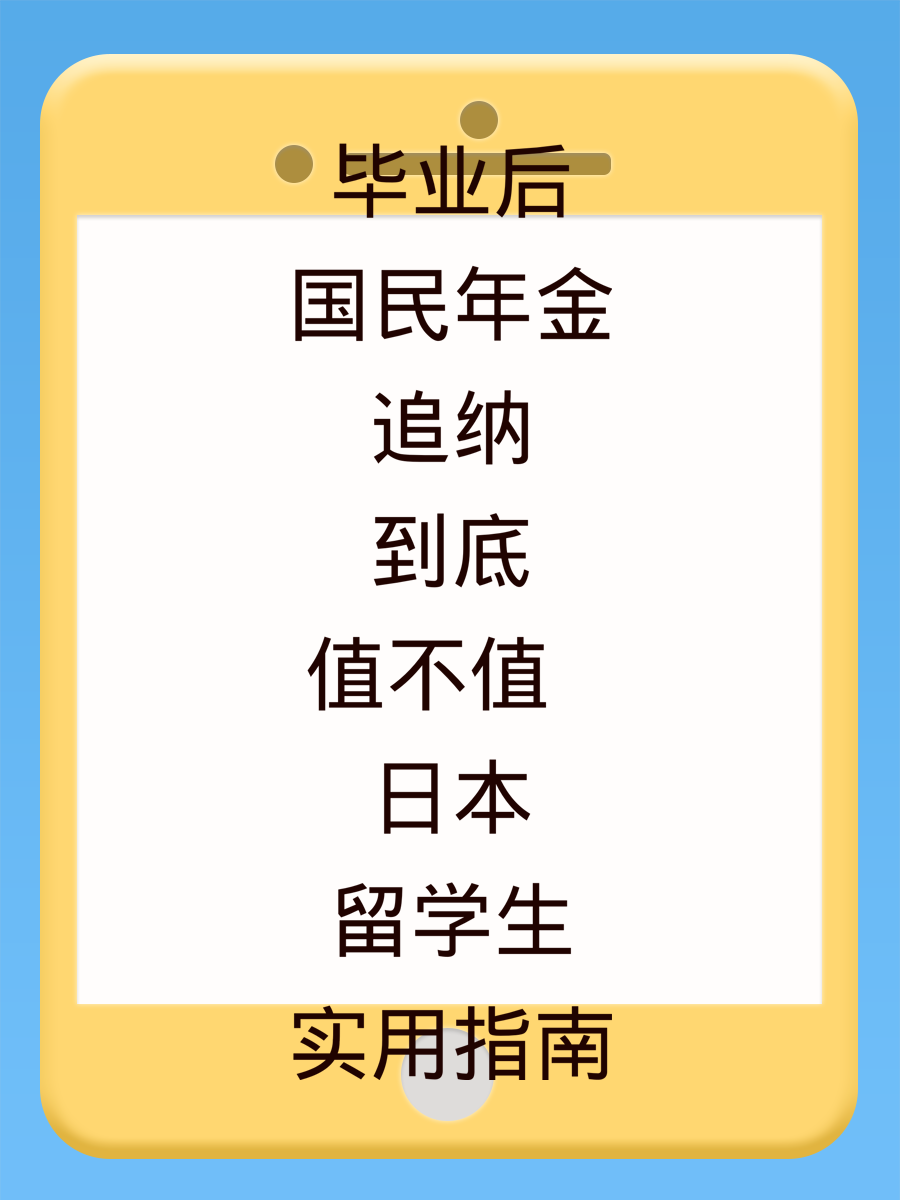 毕业后国民年金追纳到底值不值 日本留学生实用指南