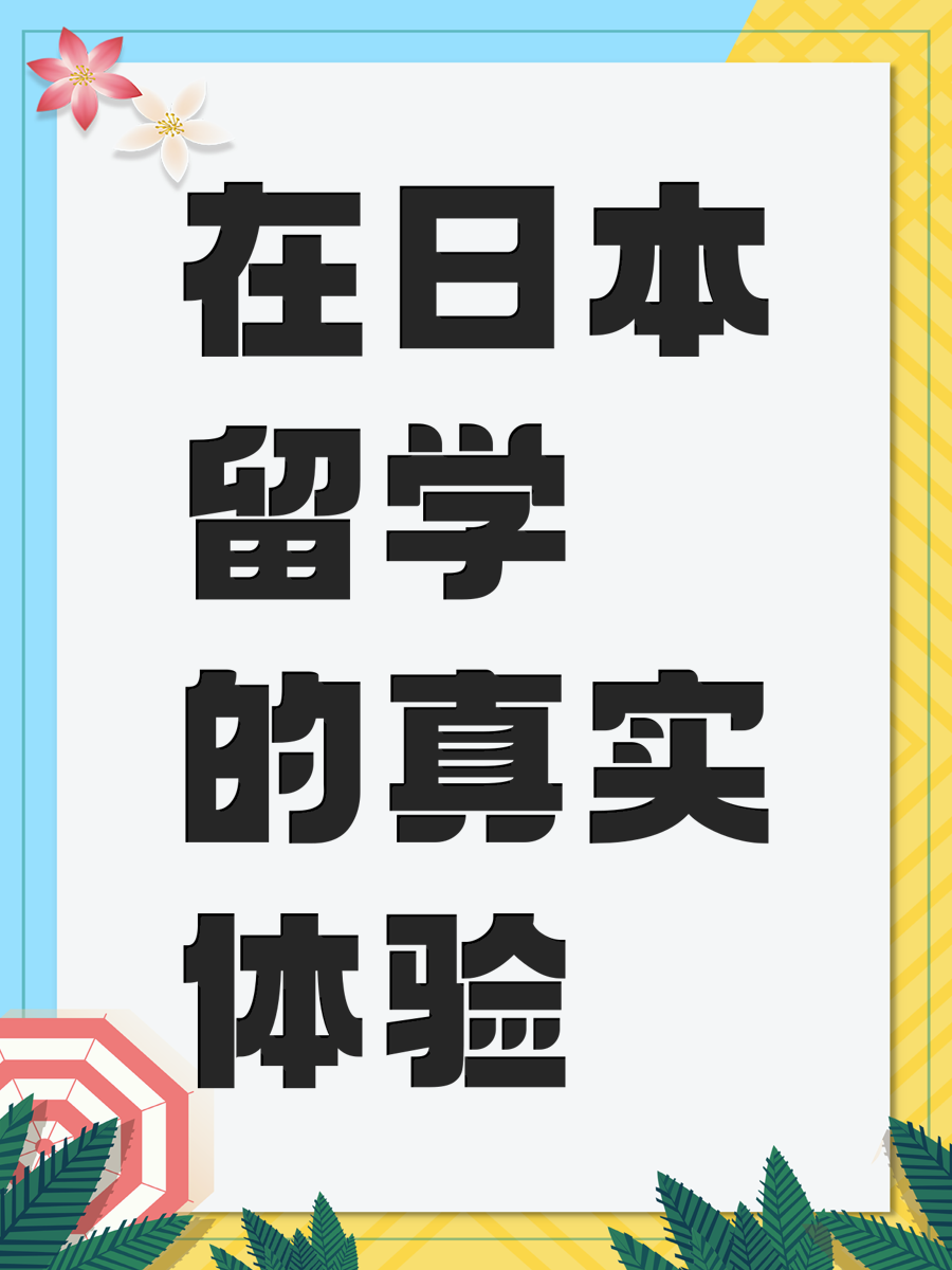 在日本留学的真实体验