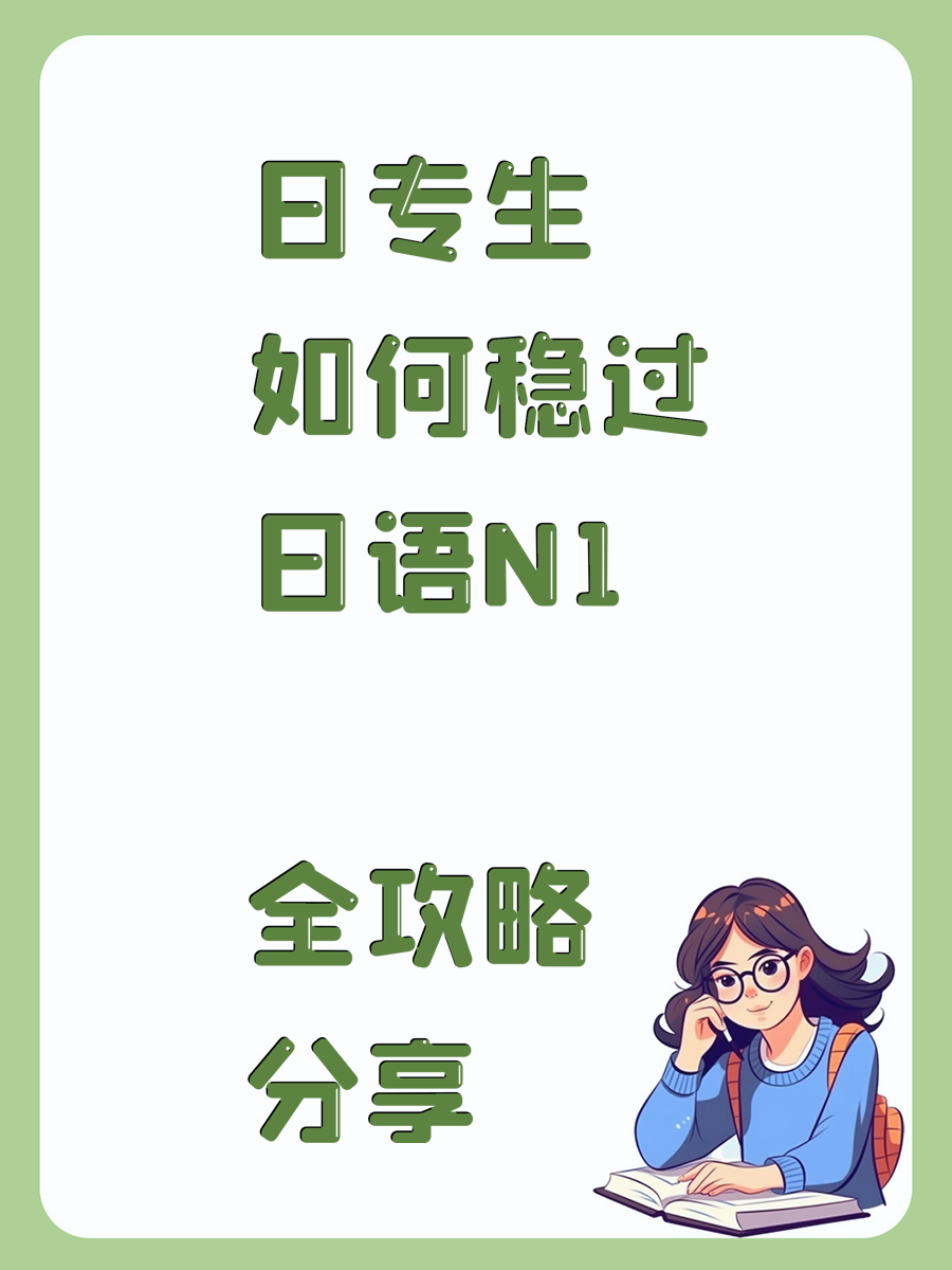 日专生如何稳过日语N1 全攻略分享