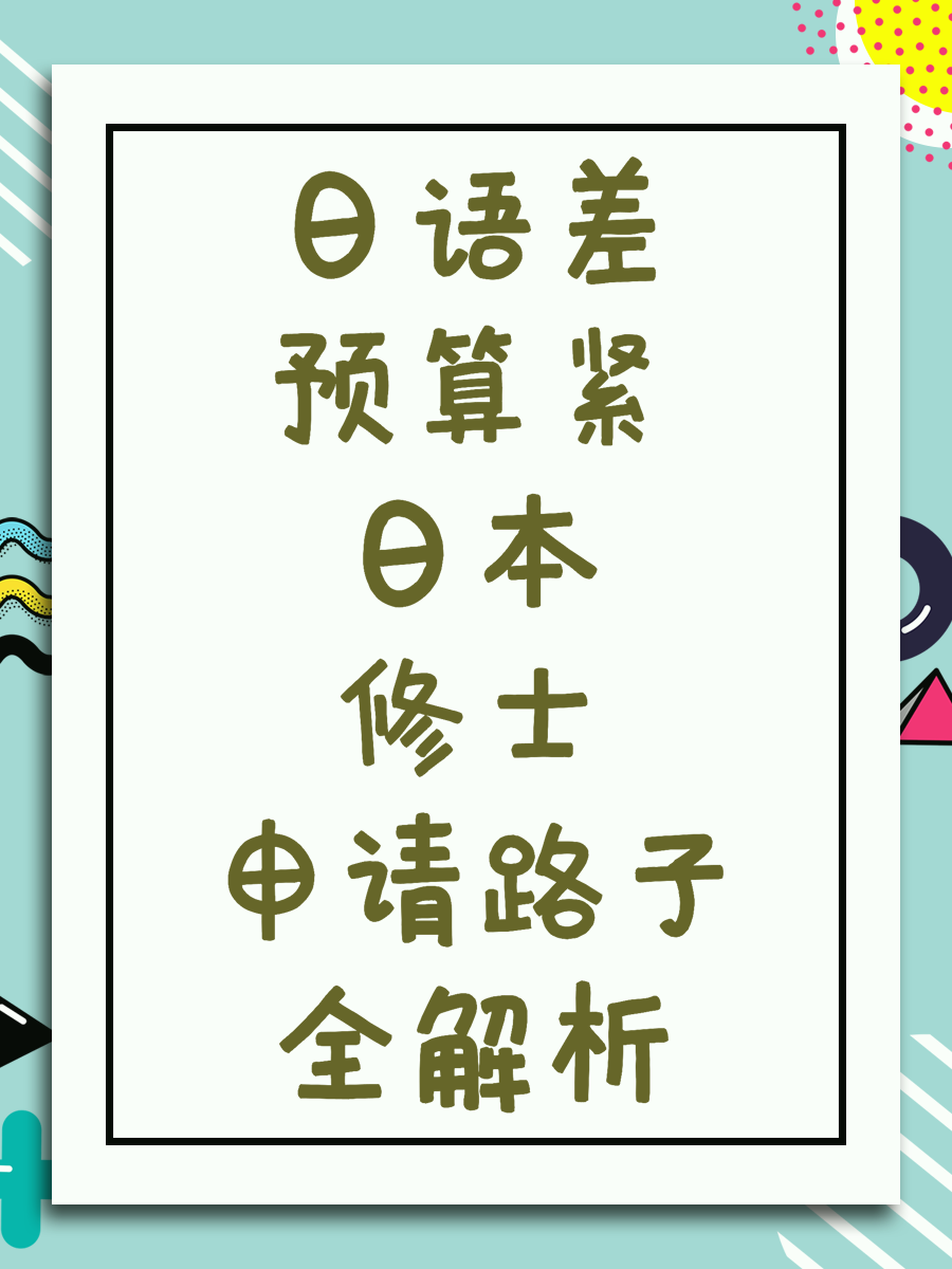 日语差预算紧日本修士申请路子全解析