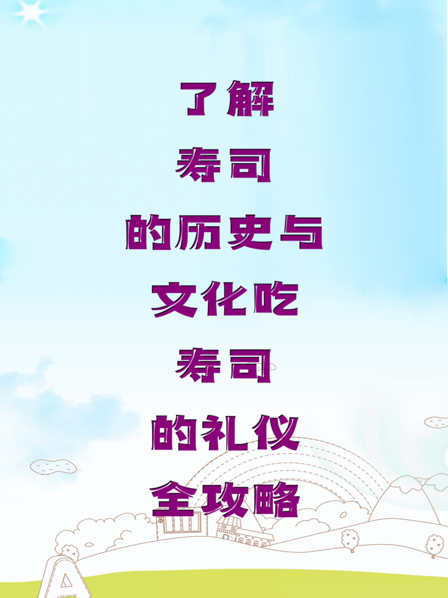 了解寿司的历史与文化吃寿司的礼仪全攻略